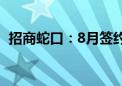 招商蛇口：8月签约销售金额达140.04亿元