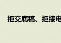 拒交底稿、拒接电话！会计所合伙人被罚