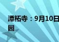 潭柘寺：9月10日 持教师证的教师可免费入园