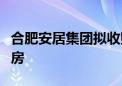 合肥安居集团拟收购已建成存量商品房作保障房