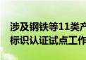 涉及钢铁等11类产品 四部门部署产品碳足迹标识认证试点工作