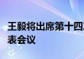 王毅将出席第十四次金砖国家安全事务高级代表会议