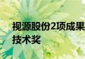 视源股份2项成果获2024中国质量协会质量技术奖