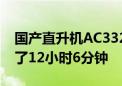 国产直升机AC332完成高温试飞：19架次飞了12小时6分钟