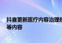 抖音更新医疗内容治理规范  打击虚假神医、贩卖医疗焦虑等内容