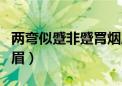 两弯似蹙非蹙罥烟眉修辞（两弯似蹙非蹙笼烟眉）