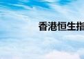 香港恒生指数开盘跌1.05%