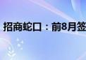 招商蛇口：前8月签约销售金额1308.13亿元