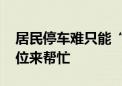 居民停车难只能“打游击” 社区协调周边单位来帮忙