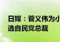 日媒：菅义伟为小泉进次郎背书 支持后者竞选自民党总裁