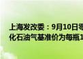 上海发改委：9月10日零点起 14.5kg包装规格居民瓶装液化石油气基准价为每瓶102元