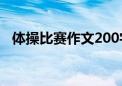 体操比赛作文200字左右（体操比赛作文）