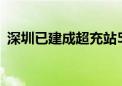 深圳已建成超充站550座 超过了加油站数量