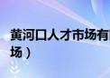 黄河口人才市场有限责任公司（黄河口人才市场）