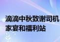 滴滴中秋致谢司机：推出一亿补贴、百城中秋家宴和福利站