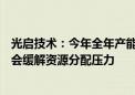 光启技术：今年全年产能不足 下半年随着709基地二期投产会缓解资源分配压力