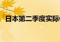 日本第二季度实际GDP修正值同比升2.9%