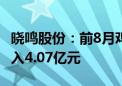 晓鸣股份：前8月鸡产品销售1.32亿羽 销售收入4.07亿元