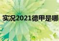 实况2021德甲是哪个（实况2010德甲补丁）