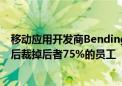 移动应用开发商Bending Spoons计划在收购WeTransfer后裁掉后者75%的员工