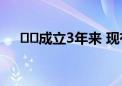 ‍‍成立3年来 现有几个国家公园可以玩