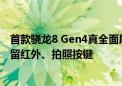 首款骁龙8 Gen4真全面屏！努比亚Z70 Ultra线稿出炉：保留红外、拍照按键