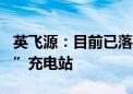 英飞源：目前已落地深圳100多个“超充之城”充电站