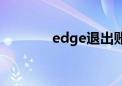 edge退出账户（edge退役）