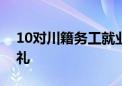 10对川籍务工就业青年在京举行中式集体婚礼