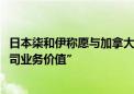 日本柒和伊称愿与加拿大ACT讨论收购要约 前提是“承认公司业务价值”