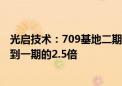 光启技术：709基地二期产能正在逐步释放 满产后产能会达到一期的2.5倍