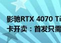 影驰RTX 4070 Ti SUPER金属大师经典版显卡开卖：首发只需6299元