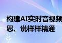 构建AI实时音视频互动 声网这套方案听、看、思、说样样精通