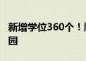 新增学位360个！顺义区平各庄新添一所幼儿园