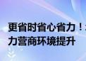 更省时省心省力！北京经开区多项创新举措助力营商环境提升