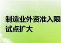 制造业外资准入限制措施“清零”！医疗领域试点扩大