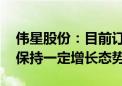 伟星股份：目前订单同比增速有所回落 但仍保持一定增长态势