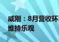 威刚：8月营收环比基本持平 对DRAM市况维持乐观