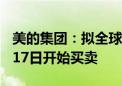 美的集团：拟全球发售4.92亿股H股 预期9月17日开始买卖