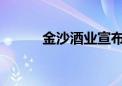 金沙酒业宣布正式启动金蚕基金