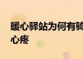 暖心驿站为何有骑手“霸座” 背后原因令人心疼