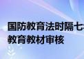 国防教育法时隔七年再修：二审稿拟加强国防教育教材审核