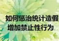 如何惩治统计造假？人大法工委：健全责任制 增加禁止性行为