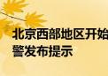 北京西部地区开始出现降雨 路面湿滑 北京交警发布提示