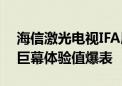 海信激光电视IFA展上“炫技”连连  超百吋巨幕体验值爆表