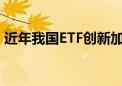 近年我国ETF创新加速 总规模突破2.7万亿元