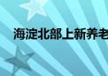 海淀北部上新养老助餐点！覆盖这些社区