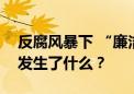 反腐风暴下 “廉洁东风”连发5篇郑重声明 发生了什么？