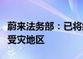 蔚来法务部：已将维权所获部分赔偿捐赠台风受灾地区