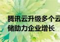 腾讯云升级多个云存储解决方案 以智能化存储助力企业增长